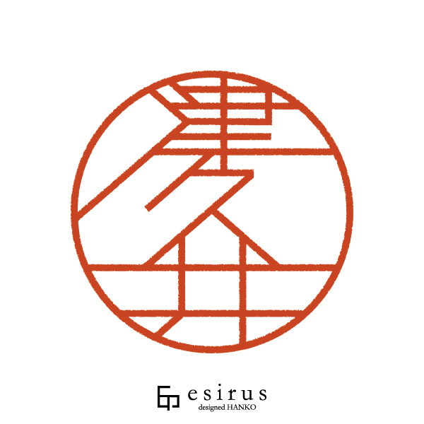 津久井さんのはんこ・印鑑