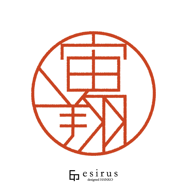 宙翔さんのはんこ・印鑑