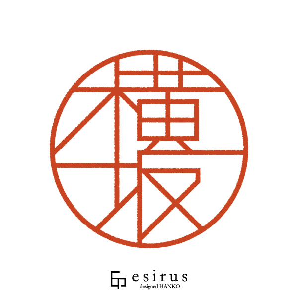 横坂さんのはんこ・印鑑