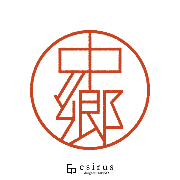 中郷さんのはんこ・印鑑