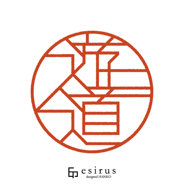 遊道さんのはんこ・印鑑