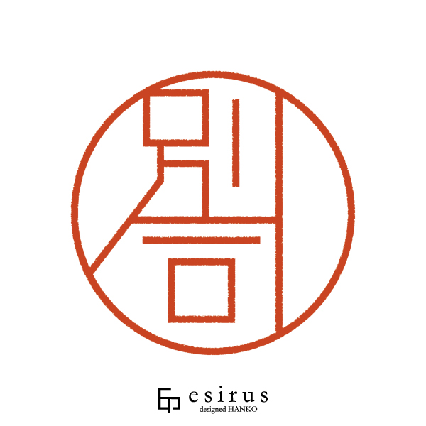 別司さんのはんこ・印鑑