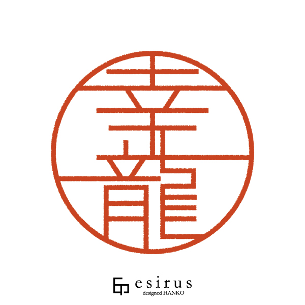 幸龍さんのはんこ・印鑑