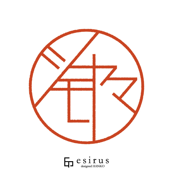 シモヤマさんのはんこ・印鑑