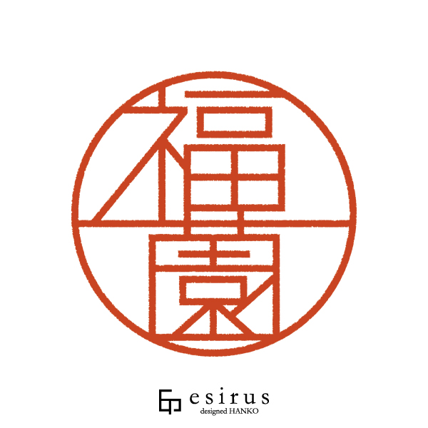 福薗さんのはんこ・印鑑