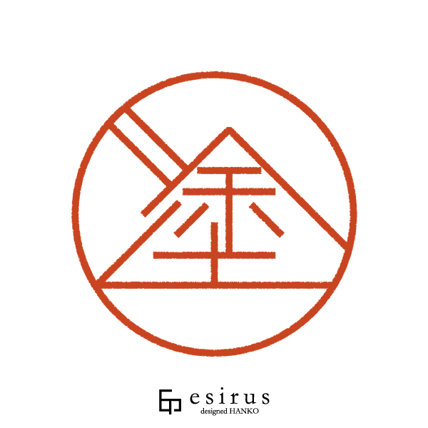 塗さんのはんこ・印鑑