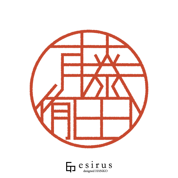 藤田侑さんのはんこ・印鑑