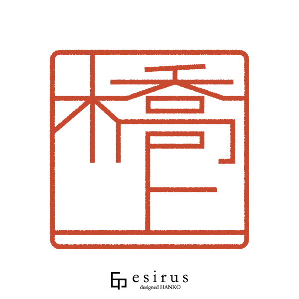 橋上さんのはんこ・印鑑