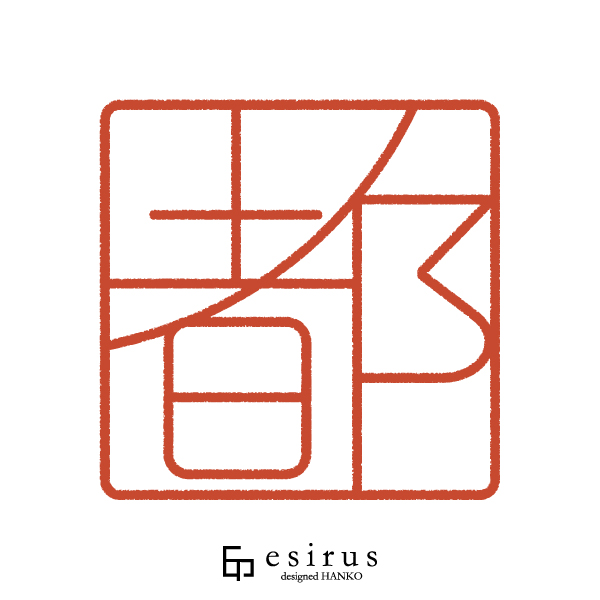 都さんのはんこ・印鑑