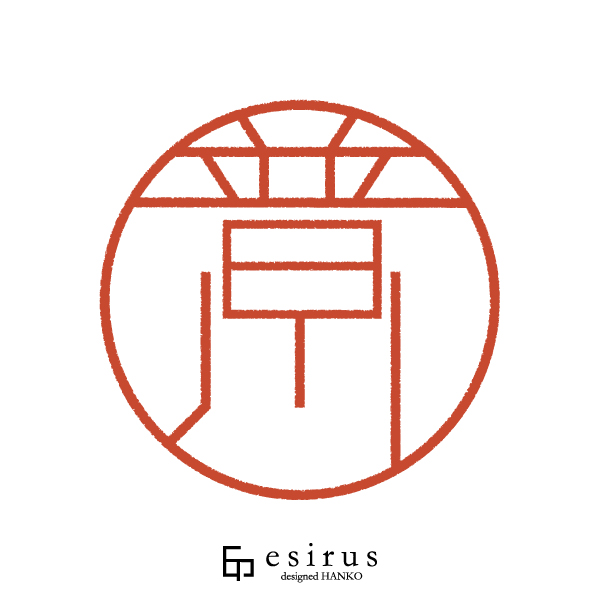 普川さんのはんこ・印鑑