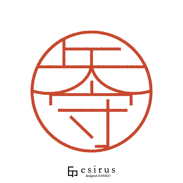 矢守さんのはんこ・印鑑