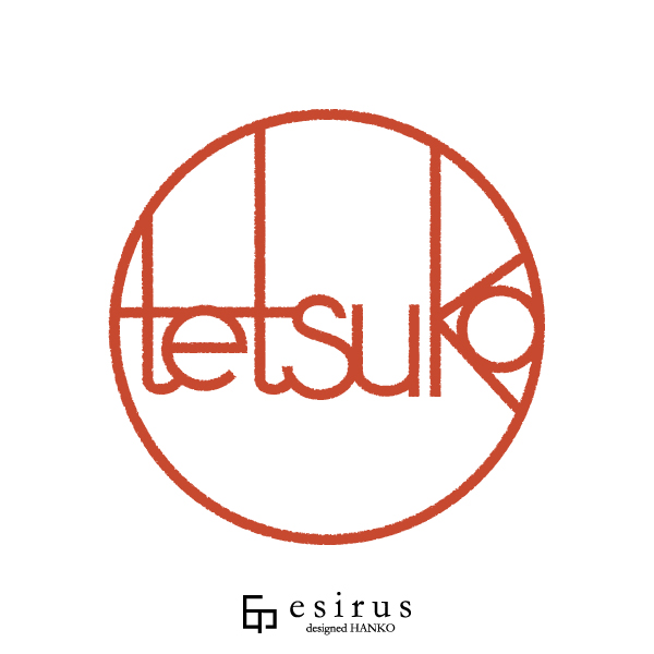 tetsukoさんのはんこ・印鑑