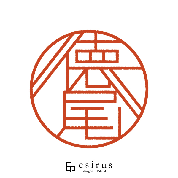 徳尾さんのはんこ・印鑑