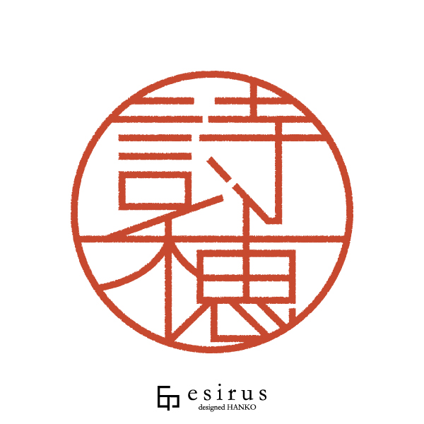 詩穂さんのはんこ・印鑑