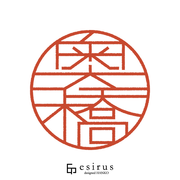 奥橋さんのはんこ・印鑑