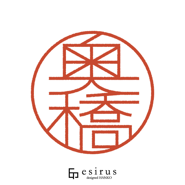 奥橋さんのはんこ・印鑑