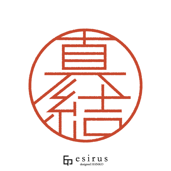 真結さんのはんこ・印鑑