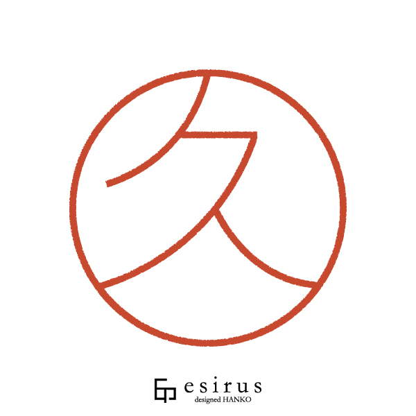 久さんのはんこ・印鑑