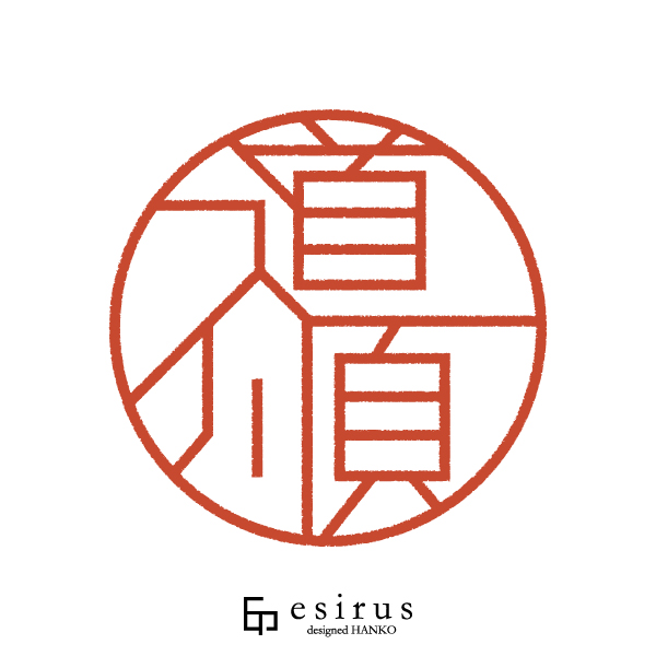 道順さんのはんこ・印鑑