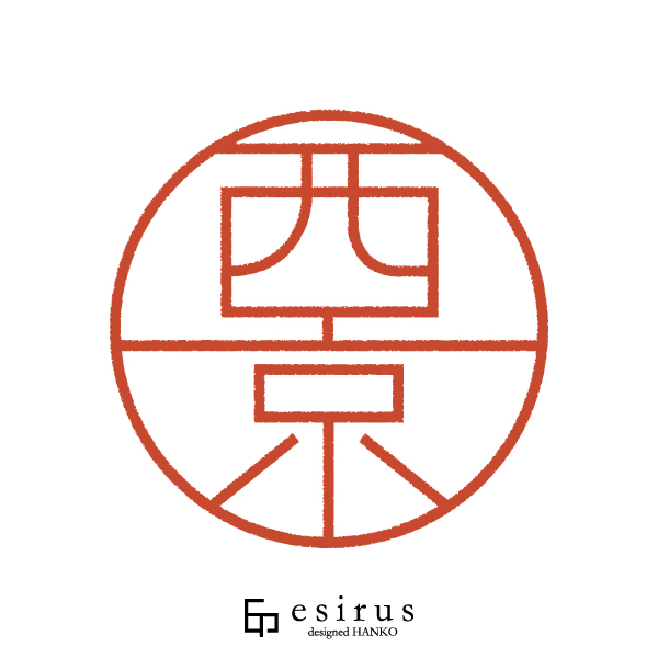 西京さんのはんこ・印鑑
