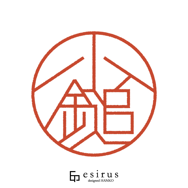 小鎚さんのはんこ・印鑑