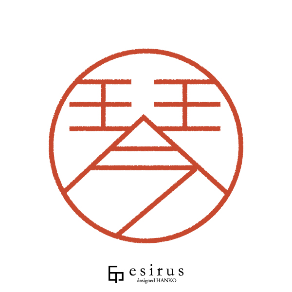 琴さんのはんこ・印鑑