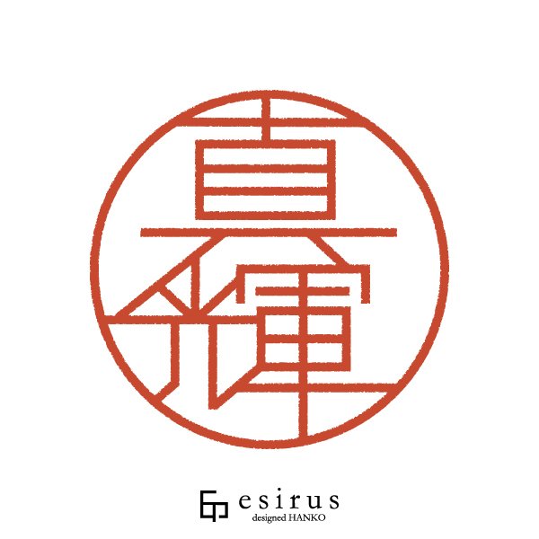 真輝さんのはんこ・印鑑