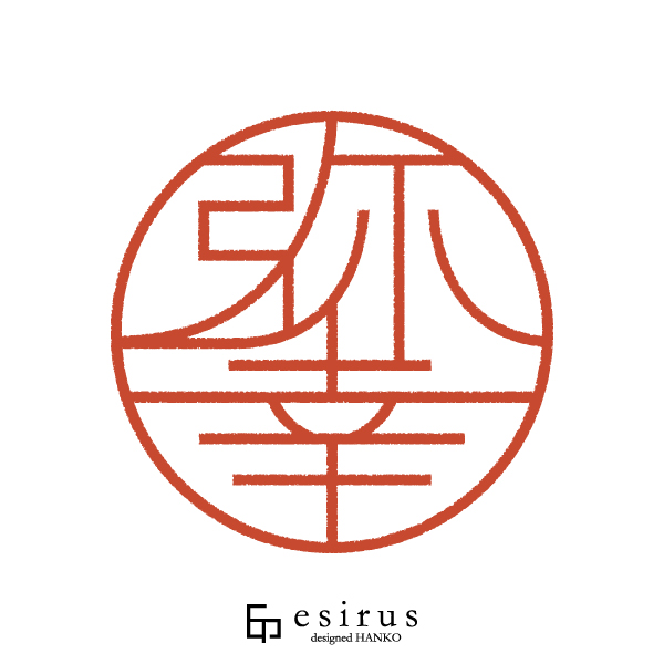 弥幸さんのはんこ・印鑑