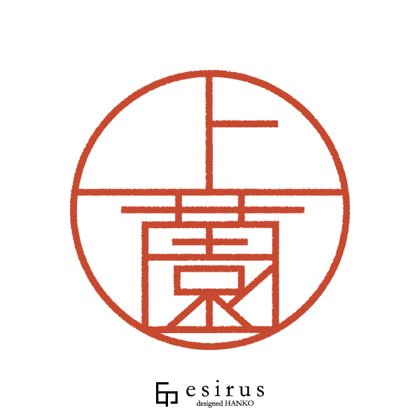 上薗さんのはんこ・印鑑