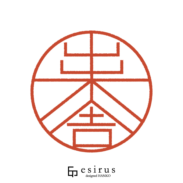 出木舎さんのはんこ・印鑑