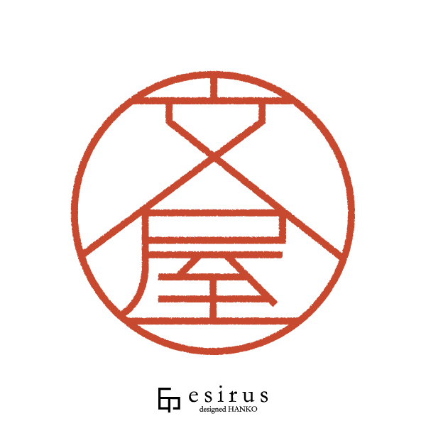 文屋さんのはんこ・印鑑