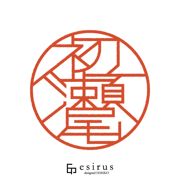 初瀬尾さんのはんこ・印鑑