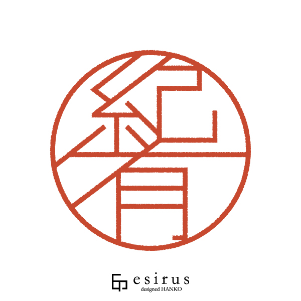 紀有さんのはんこ・印鑑