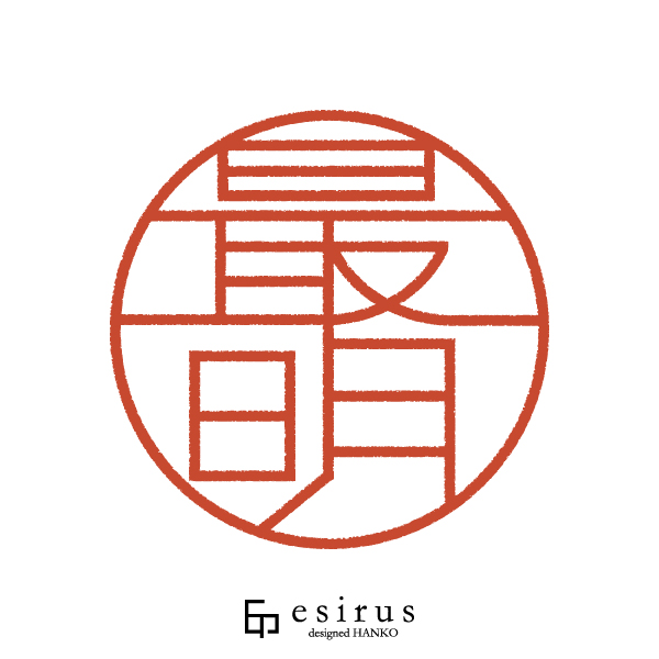 最明さんのはんこ・印鑑