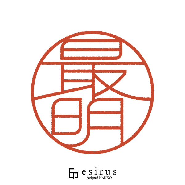 最明さんのはんこ・印鑑