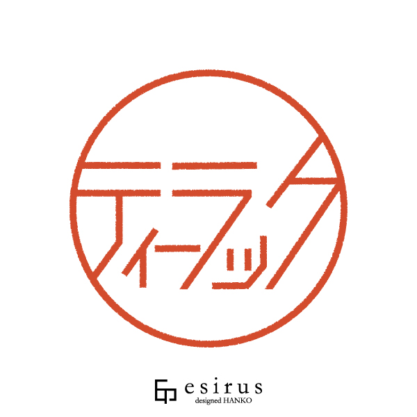 ティーラックさんのはんこ・印鑑