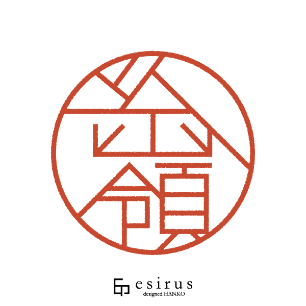 糸嶺さんのはんこ・印鑑