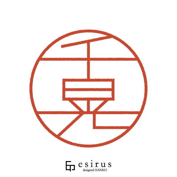 千晃さんのはんこ・印鑑