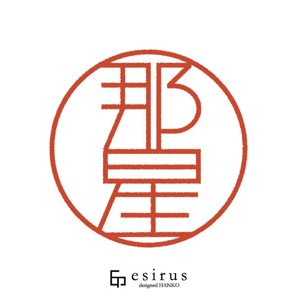 那星さんのはんこ・印鑑