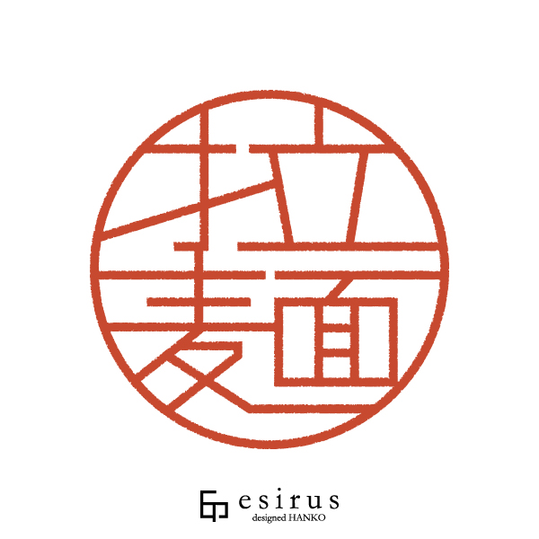 拉麺さんのはんこ・印鑑