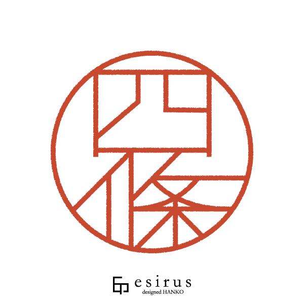 四條さんのはんこ・印鑑