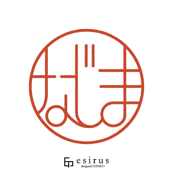 なじまさんのはんこ・印鑑