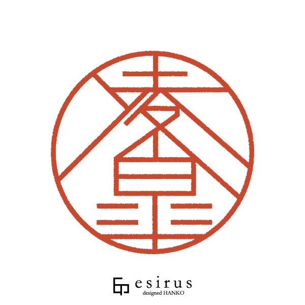凌皐さんのはんこ・印鑑