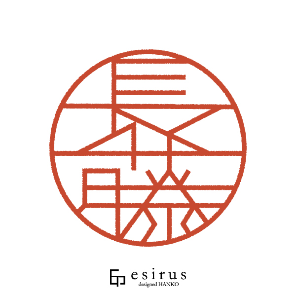 長藤さんのはんこ・印鑑