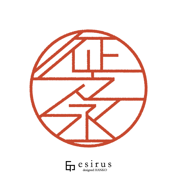 征之丞さんのはんこ・印鑑