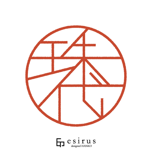 珠代さんのはんこ・印鑑