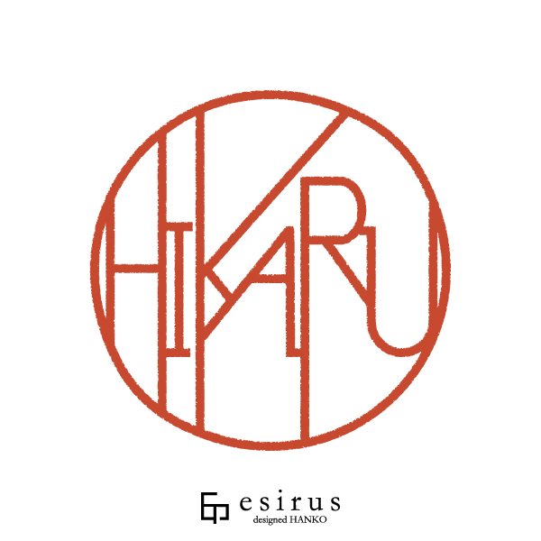 HIKARUさんのはんこ・印鑑