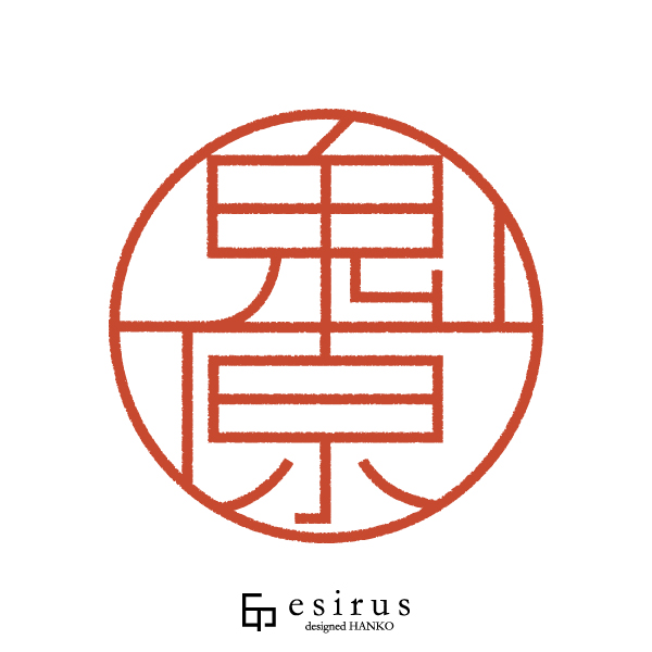 鬼原さんのはんこ・印鑑