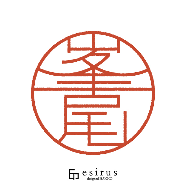 峯尾さんのはんこ・印鑑