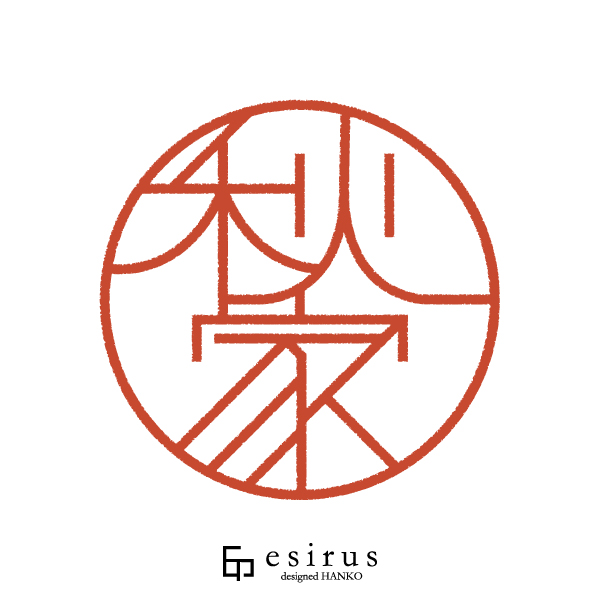秋家さんのはんこ・印鑑